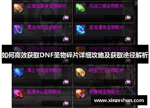 如何高效获取DNF圣物碎片详细攻略及获取途径解析