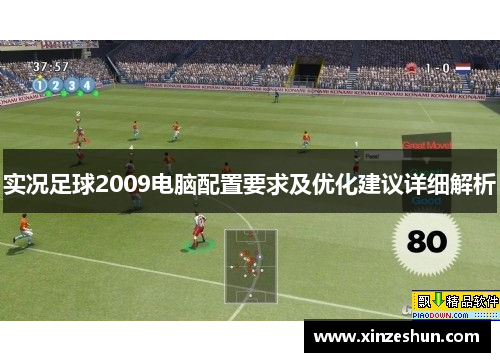 实况足球2009电脑配置要求及优化建议详细解析 实况足球2009电脑配置要求及优化建议详细解析