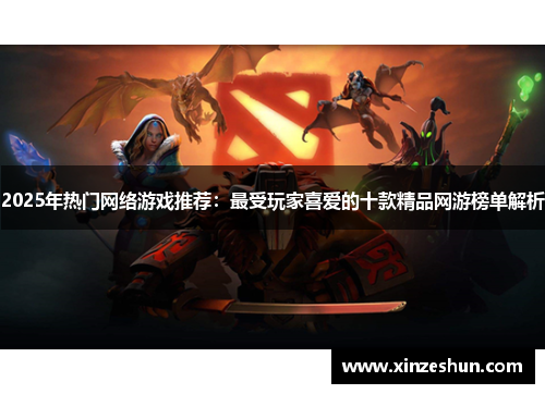 2025年热门网络游戏推荐:最受玩家喜爱的十款精品网游榜单解析 2025年热门网络游戏推荐:最受玩家喜爱的十款精品网游榜单解析