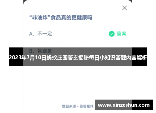 2023年7月10日蚂蚁庄园答案揭秘每日小知识答题内容解析 2023年7月10日蚂蚁庄园答案揭秘每日小知识答题内容解析
