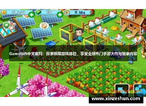 Gameloft中文官网:探索极限游戏体验,享受全球热门手游大作与独家内容 Gameloft中文官网:探索极限游戏体验,享受全球热门手游大作与独家内容