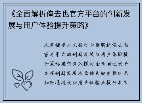 《全面解析俺去也官方平台的创新发展与用户体验提升策略》 《全面解析俺去也官方平台的创新发展与用户体验提升策略》