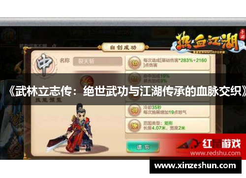 《武林立志传：绝世武功与江湖传承的血脉交织》