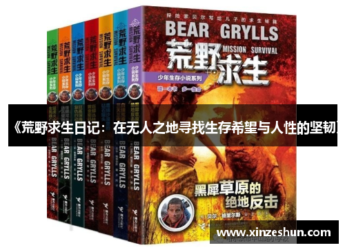 《荒野求生日记：在无人之地寻找生存希望与人性的坚韧》