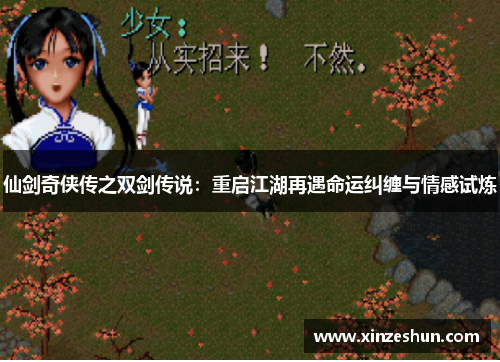 仙剑奇侠传之双剑传说:重启江湖再遇命运纠缠与情感试炼 仙剑奇侠传之双剑传说:重启江湖再遇命运纠缠与情感试炼