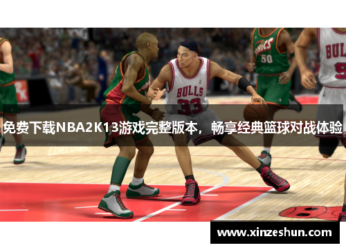免费下载NBA2K13游戏完整版本，畅享经典篮球对战体验