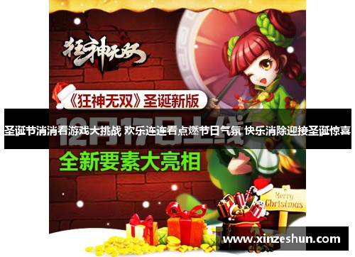 圣诞节消消看游戏大挑战 欢乐连连看点燃节日气氛 快乐消除迎接圣诞惊喜