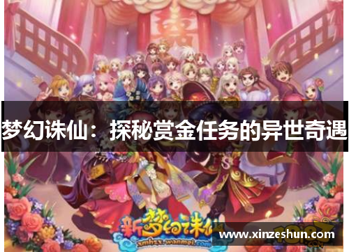 梦幻诛仙:探秘赏金任务的异世奇遇 梦幻诛仙:探秘赏金任务的异世奇遇