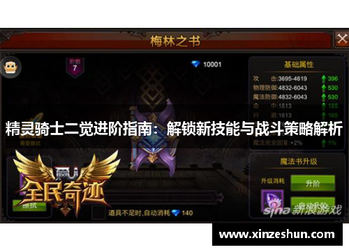 精灵骑士二觉进阶指南:解锁新技能与战斗策略解析 精灵骑士二觉进阶指南:解锁新技能与战斗策略解析