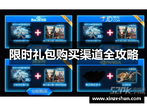 限时礼包购买渠道全攻略