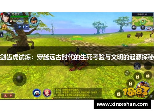 剑齿虎试炼:穿越远古时代的生死考验与文明的起源探秘 剑齿虎试炼:穿越远古时代的生死考验与文明的起源探秘