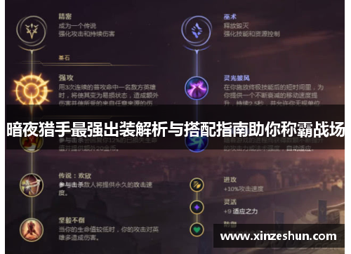 暗夜猎手最强出装解析与搭配指南助你称霸战场