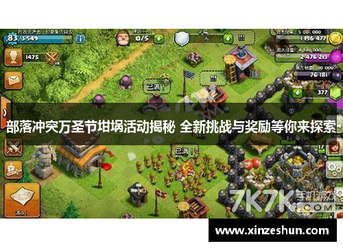 部落冲突万圣节坩埚活动揭秘 全新挑战与奖励等你来探索 部落冲突万圣节坩埚活动揭秘 全新挑战与奖励等你来探索