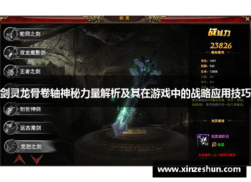 剑灵龙骨卷轴神秘力量解析及其在游戏中的战略应用技巧 剑灵龙骨卷轴神秘力量解析及其在游戏中的战略应用技巧