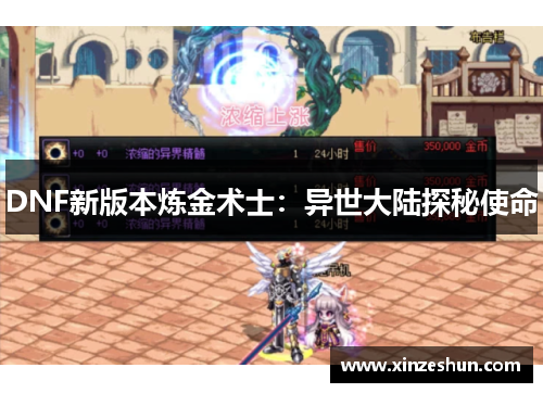 DNF新版本炼金术士:异世大陆探秘使命 DNF新版本炼金术士:异世大陆探秘使命
