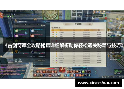 《古剑奇谭全攻略秘籍详细解析助你轻松通关秘籍与技巧》 《古剑奇谭全攻略秘籍详细解析助你轻松通关秘籍与技巧》