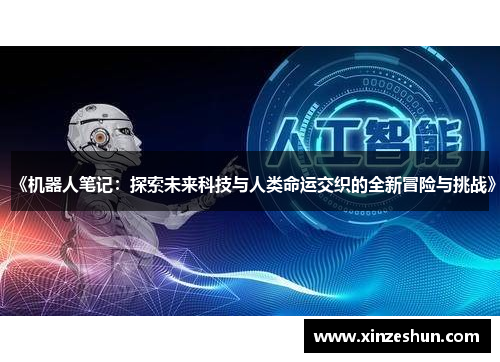 《机器人笔记：探索未来科技与人类命运交织的全新冒险与挑战》