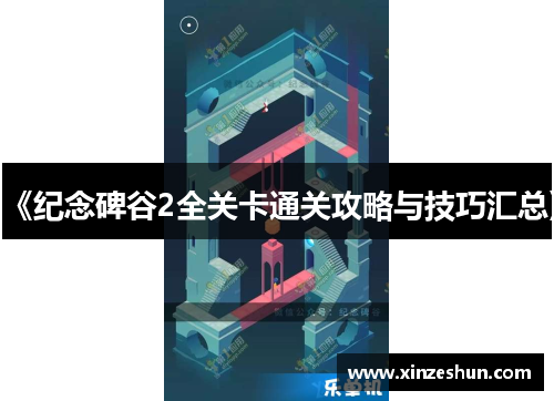 《纪念碑谷2全关卡通关攻略与技巧汇总》 《纪念碑谷2全关卡通关攻略与技巧汇总》