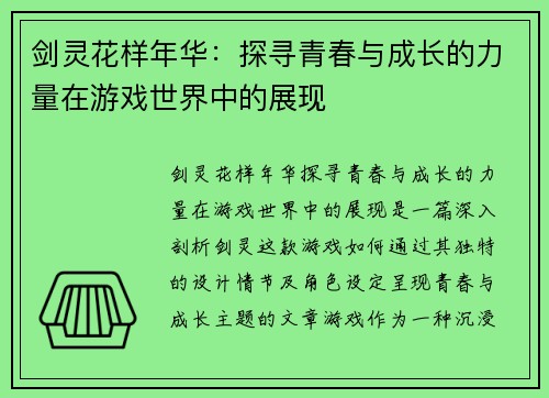 剑灵花样年华:探寻青春与成长的力量在游戏世界中的展现 剑灵花样年华:探寻青春与成长的力量在游戏世界中的展现