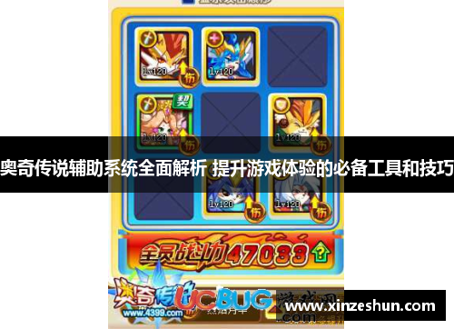奥奇传说辅助系统全面解析 提升游戏体验的必备工具和技巧