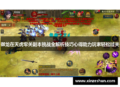 御龙在天虎牢关副本挑战全解析技巧心得助力玩家轻松过关 御龙在天虎牢关副本挑战全解析技巧心得助力玩家轻松过关