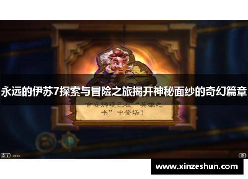 永远的伊苏7探索与冒险之旅揭开神秘面纱的奇幻篇章