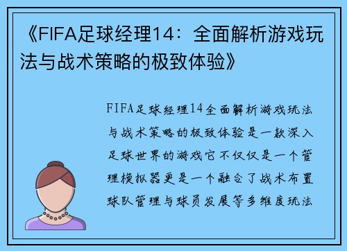 《FIFA足球经理14:全面解析游戏玩法与战术策略的极致体验》 《FIFA足球经理14:全面解析游戏玩法与战术策略的极致体验》