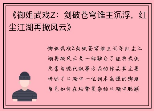 《御姐武戏Z:剑破苍穹谁主沉浮,红尘江湖再掀风云》 《御姐武戏Z:剑破苍穹谁主沉浮,红尘江湖再掀风云》