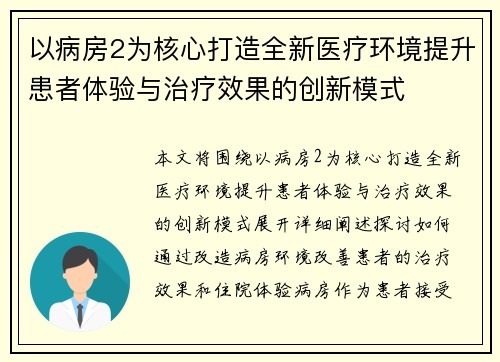 以病房2为核心打造全新医疗环境提升患者体验与治疗效果的创新模式