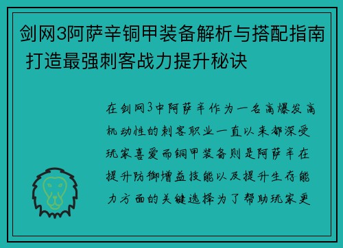 剑网3阿萨辛铜甲装备解析与搭配指南 打造最强刺客战力提升秘诀 剑网3阿萨辛铜甲装备解析与搭配指南 打造最强刺客战力提升秘诀