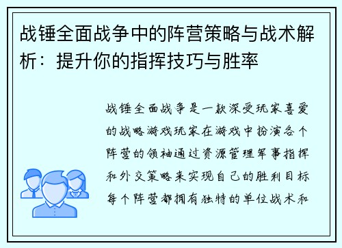 战锤全面战争中的阵营策略与战术解析：提升你的指挥技巧与胜率