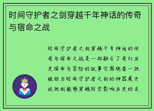 时间守护者之剑穿越千年神话的传奇与宿命之战 时间守护者之剑穿越千年神话的传奇与宿命之战