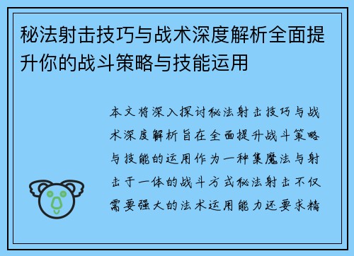 秘法射击技巧与战术深度解析全面提升你的战斗策略与技能运用