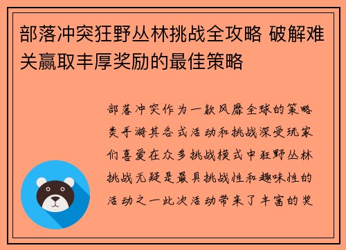 部落冲突狂野丛林挑战全攻略 破解难关赢取丰厚奖励的最佳策略 部落冲突狂野丛林挑战全攻略 破解难关赢取丰厚奖励的最佳策略