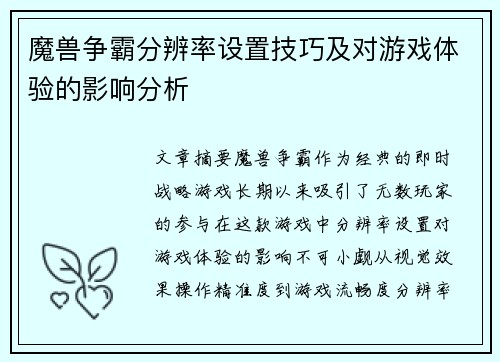 魔兽争霸分辨率设置技巧及对游戏体验的影响分析 魔兽争霸分辨率设置技巧及对游戏体验的影响分析