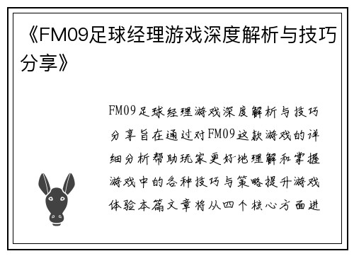 《FM09足球经理游戏深度解析与技巧分享》 《FM09足球经理游戏深度解析与技巧分享》