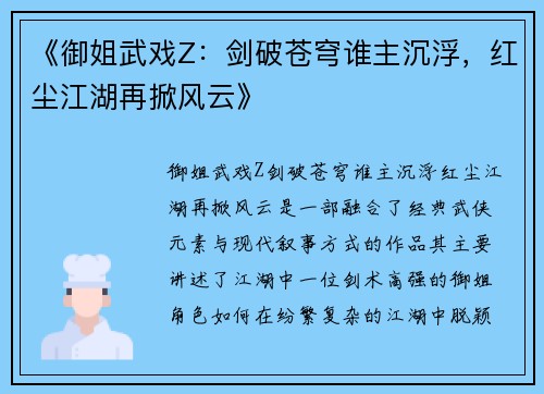 《御姐武戏Z:剑破苍穹谁主沉浮,红尘江湖再掀风云》 《御姐武戏Z:剑破苍穹谁主沉浮,红尘江湖再掀风云》