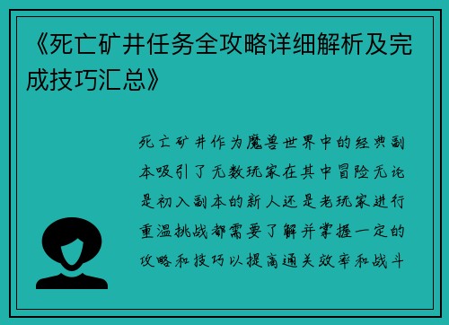 《死亡矿井任务全攻略详细解析及完成技巧汇总》 《死亡矿井任务全攻略详细解析及完成技巧汇总》