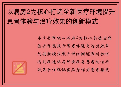 以病房2为核心打造全新医疗环境提升患者体验与治疗效果的创新模式