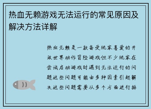 热血无赖游戏无法运行的常见原因及解决方法详解 热血无赖游戏无法运行的常见原因及解决方法详解