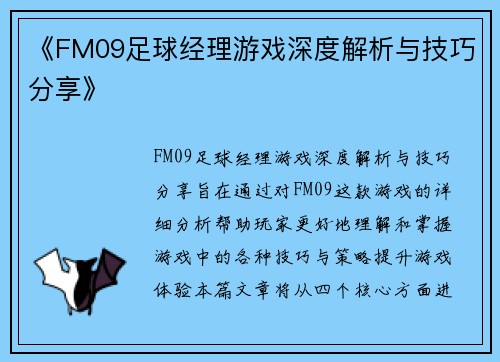 《FM09足球经理游戏深度解析与技巧分享》 《FM09足球经理游戏深度解析与技巧分享》