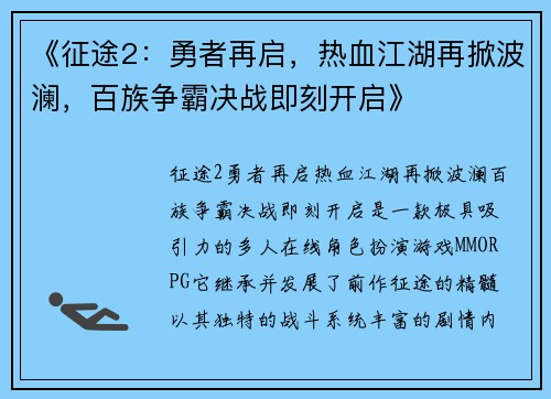 《征途2：勇者再启，热血江湖再掀波澜，百族争霸决战即刻开启》