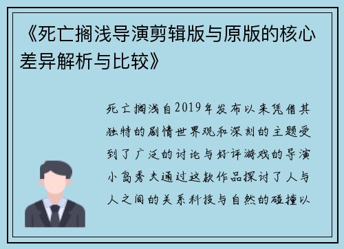 《死亡搁浅导演剪辑版与原版的核心差异解析与比较》 《死亡搁浅导演剪辑版与原版的核心差异解析与比较》