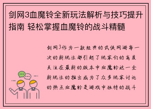 剑网3血魔铃全新玩法解析与技巧提升指南 轻松掌握血魔铃的战斗精髓