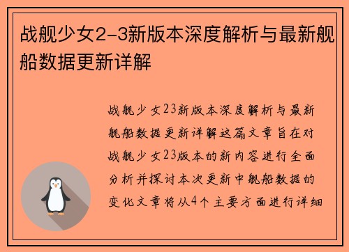 战舰少女2-3新版本深度解析与最新舰船数据更新详解 战舰少女2-3新版本深度解析与最新舰船数据更新详解