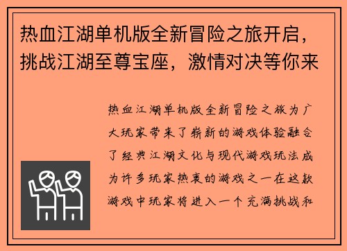 热血江湖单机版全新冒险之旅开启，挑战江湖至尊宝座，激情对决等你来战