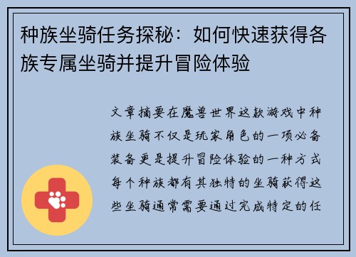 种族坐骑任务探秘：如何快速获得各族专属坐骑并提升冒险体验