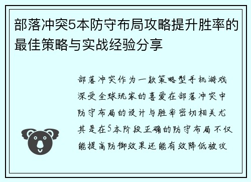 部落冲突5本防守布局攻略提升胜率的最佳策略与实战经验分享