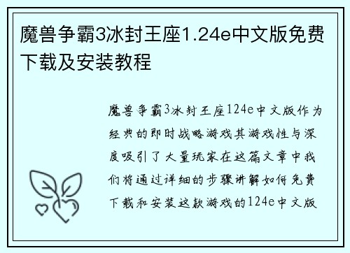 魔兽争霸3冰封王座1.24e中文版免费下载及安装教程