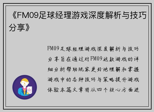 《FM09足球经理游戏深度解析与技巧分享》 《FM09足球经理游戏深度解析与技巧分享》